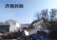 濟南專業拆除的施工條件